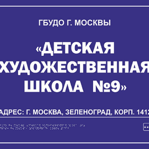 Тактильная вывеска с шрифтом Брайля 400х500мм Материал: Композит